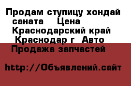 Продам ступицу хондай саната  › Цена ­ 6 000 - Краснодарский край, Краснодар г. Авто » Продажа запчастей   